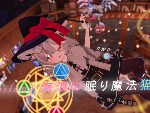 海浪の眠り魔法猫の画像