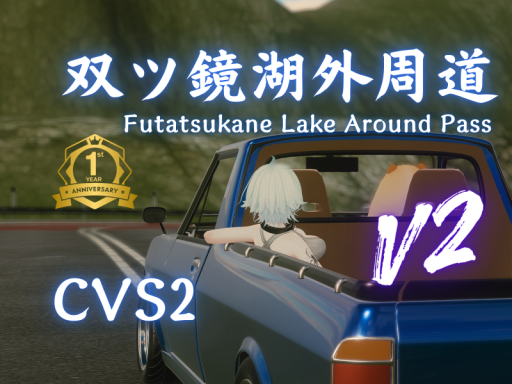 双ツ鏡湖外周道-ChikuwaVehicleSystem2-の画像