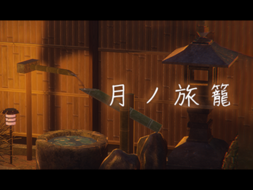 月ノ旅籠の画像