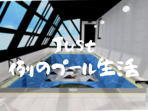 Just 例のプール生活の画像