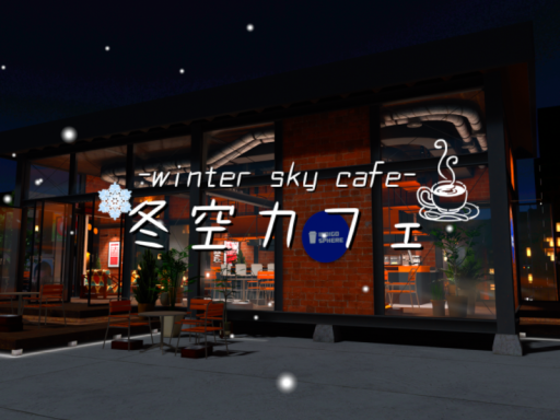 冬空カフェ-winter sky cafe-の画像