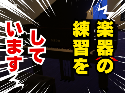 楽器の練習をしていますの画像