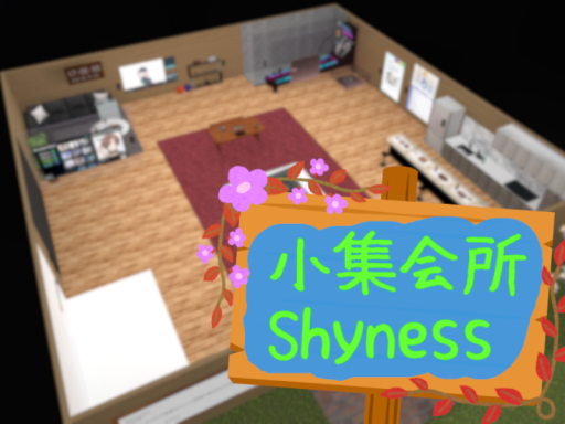 小集会所Shynessの画像