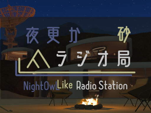夜更か砂ラジオ局の画像