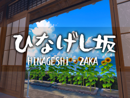 ひなげし坂_HinageshiZakaの画像