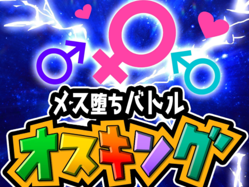 メス堕ちバトル オスキングの画像