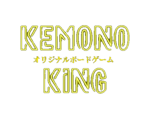 オリジナルボードゲームKEMONOKINGの画像