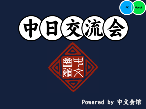 中日交流会 Lite ［ZHO＆JPN］の画像