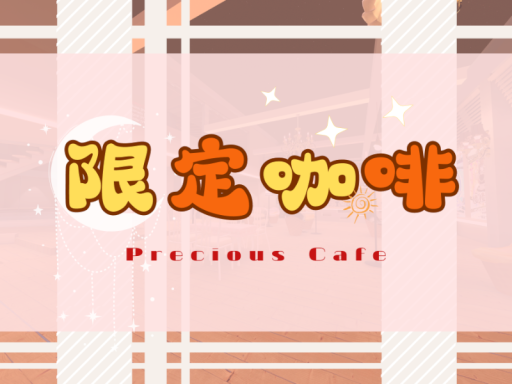 限定․咖啡 -メイド喫茶․限定 -Precious Cafeの画像