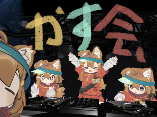 CLUBかすフレンズの画像