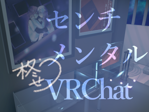 センチメンタルVRChat-hiiragiseu sentimental house-の画像