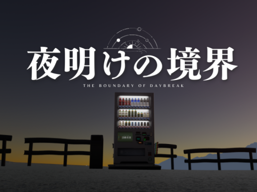 夜明けの境界-The boundary of daybreakの画像