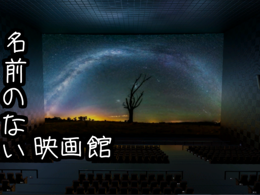 The Nameless Theaterの画像