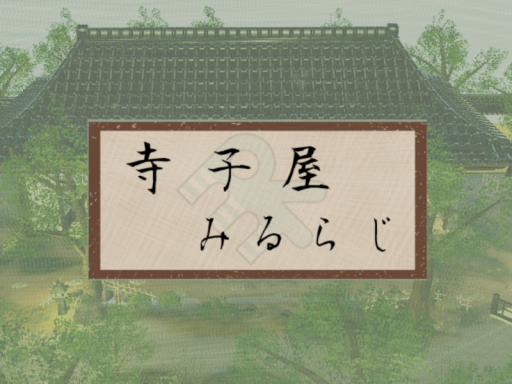 寺子屋みるらじの画像