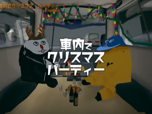 車内でクリスマス・パーティーの画像