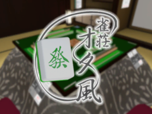 雀荘「オタ風」 ~Otakaze Riichi Mahjong~の画像