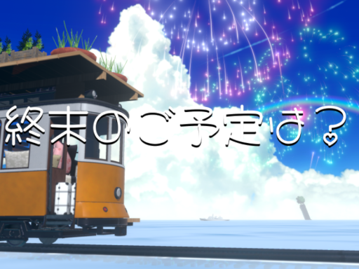 終末のご予定は？の画像