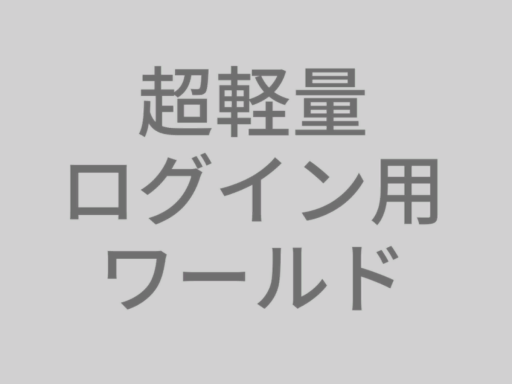 超軽量ログインワールドの画像