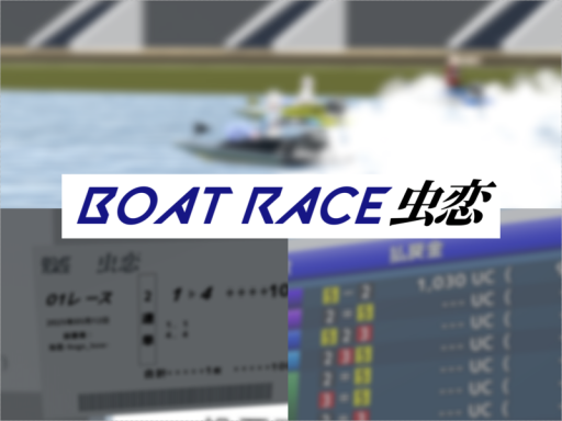 BOAT RACE 虫恋（虫恋競艇）の画像