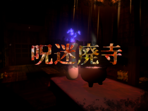 呪迷廃寺 ~Cursed Maze Temple~の画像