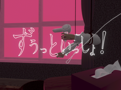 ずうっといっしょ！ by ケセドCHESEDの画像