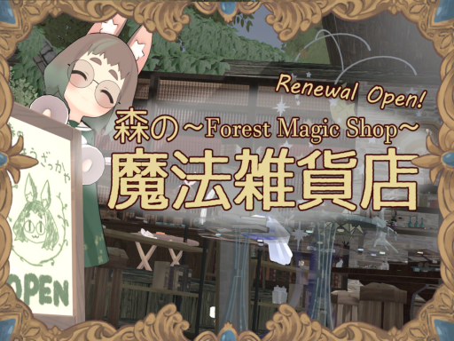 Forest Magic Shop ～森の魔法雑貨店～の画像