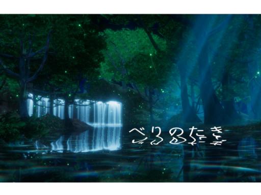 べりのたきの画像