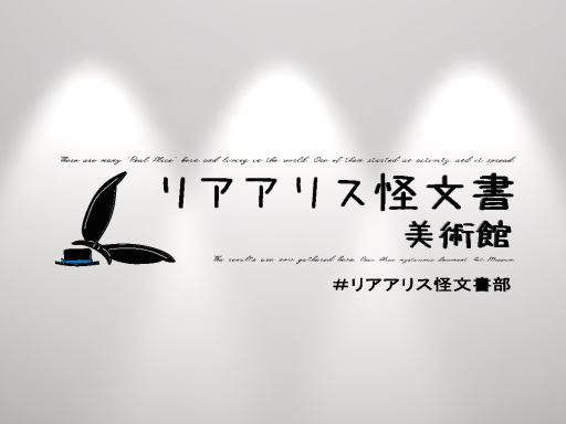 リアアリス怪文書美術館の画像