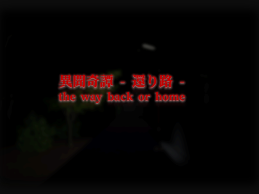 異聞奇譚 - 還り路 - the way back or homeの画像
