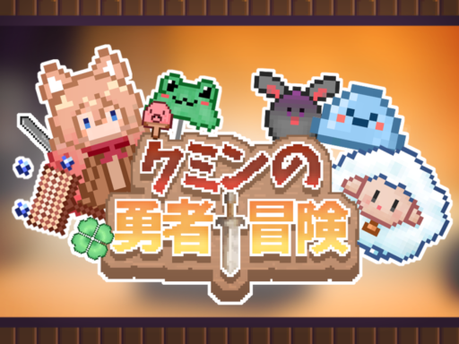 クミンの勇者冒険 v1․3の画像