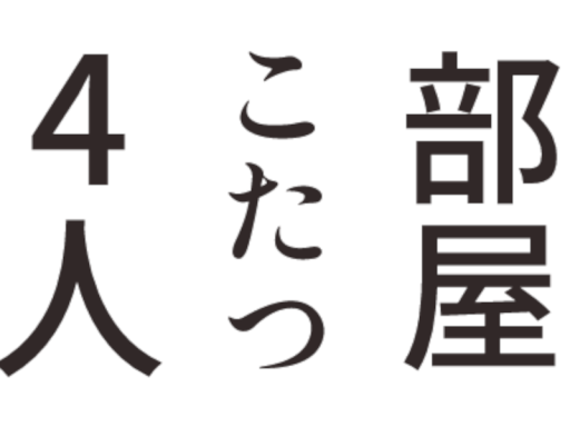 4人コタツ部屋JPの画像