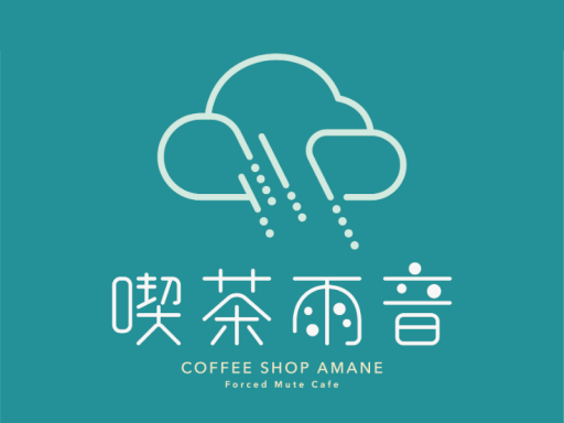 強制ミュート喫茶雨音 COFFEE SHOP AMANEの画像