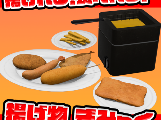 揚げれる！食べれる！揚げ物ギミック！テストワールドの画像