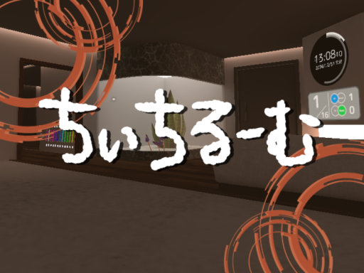 ちぃちるーむの画像