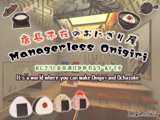 Managerless Onigiri Shop ~店長不在のおにぎり屋 ~の画像
