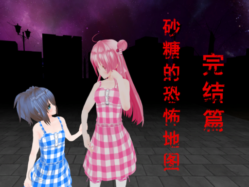 砂糖的恐怖地图完结篇［CN⁄TW］の画像