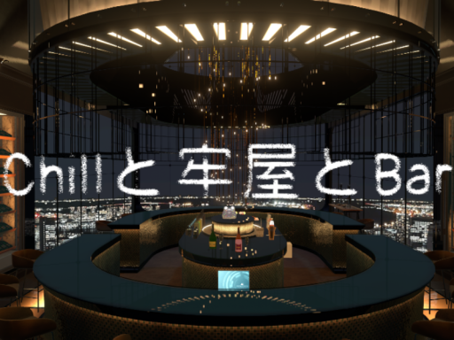 chillと牢屋とBARの画像