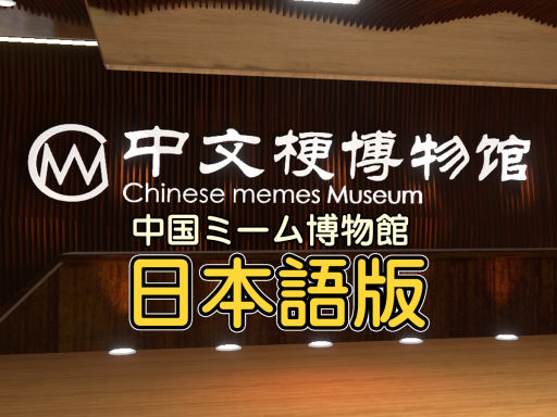 中国ミーム博物館 日本語版 Chinese memes museum Japanese verの画像