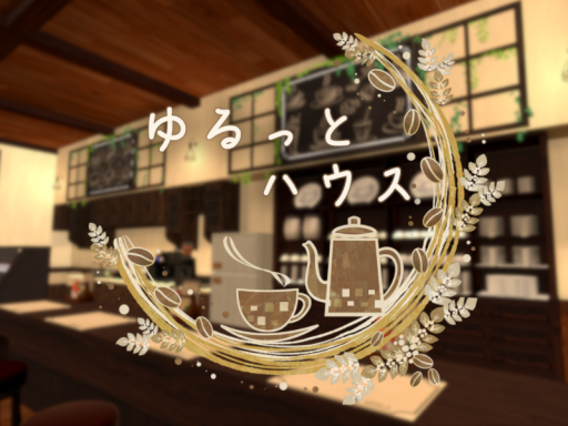 ゆるっとハウス-Yurutto House-の画像