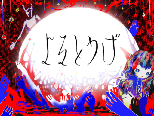 よるとうげ -Yorutouge-の画像