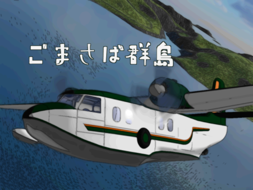 ごまさば群島 - Gomasaba archipelagoの画像