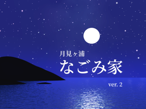 月見ヶ浦 なごみ家 Nagomiya Inn - PN Room 1の画像