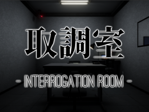 取調室 - Interrogation room -の画像