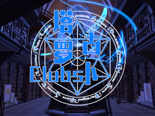 塔罗牌占卜屋Tarot card divination house【CN】の画像