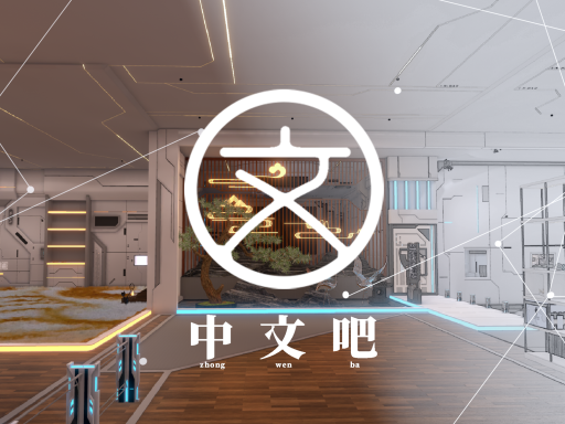 中文吧 Chinese Bar 6․72［CN＼HK＼TW］の画像