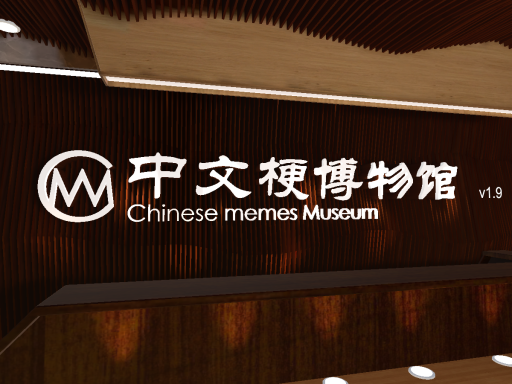 中文梗博物馆v20240226 Chinese memes Museum［CN］の画像