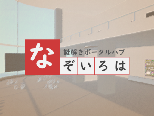 謎解きポータルハブ「なぞいろは」-Nazotoki portal hub NazoIrohaの画像