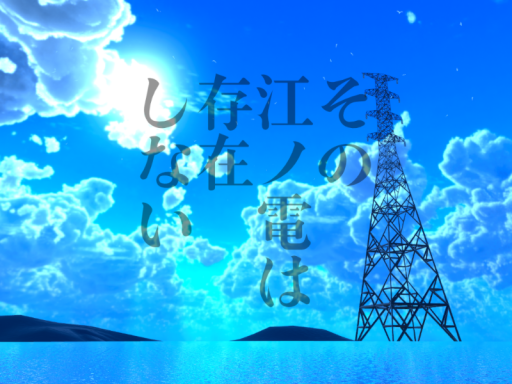 その江ノ電は存在しない - A Summer Trainの画像