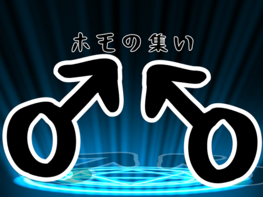 ホモの集い 1․1の画像