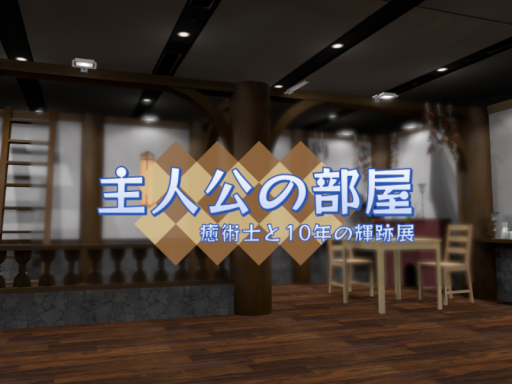 主人公の部屋【VRメルスト】の画像